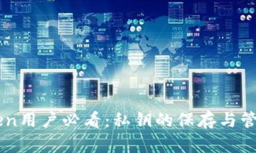 imToken用户必看：私钥的保存与管理指南