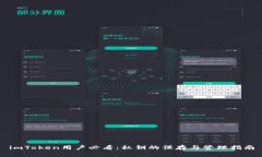 imToken用户必看：私钥的保存与管理指南