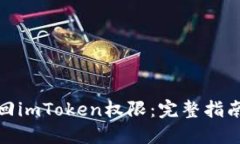 如何要回imToken权限：完整指南与步骤