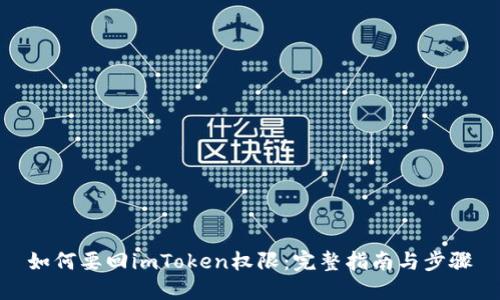 如何要回imToken权限：完整指南与步骤