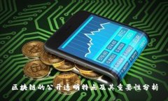 区块链的公开透明特点及其重要性分析