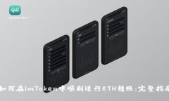 如何在imToken中顺利进行ETH转账：完整指南