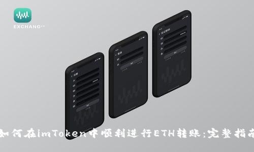 如何在imToken中顺利进行ETH转账：完整指南