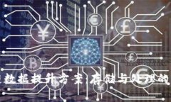 区块链数据提升方案：存储与处理的新策略