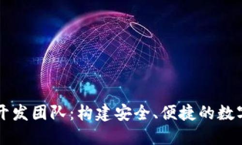ImToken钱包开发团队：构建安全、便捷的数字资产管理平台