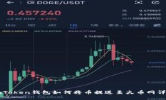imToken钱包如何将币提送至火币网详解