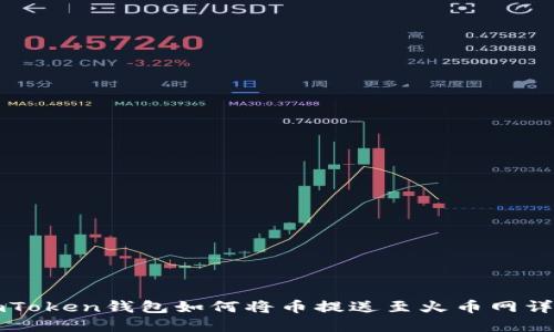 imToken钱包如何将币提送至火币网详解