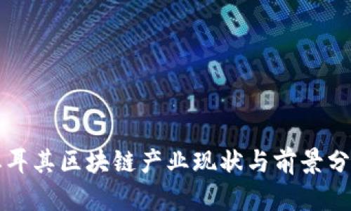 土耳其区块链产业现状与前景分析