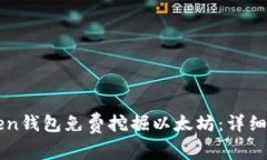 如何通过imToken钱包免费挖掘以太坊：详细指南和