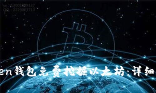 如何通过imToken钱包免费挖掘以太坊：详细指南和注意事项
