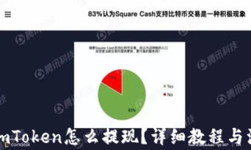 
冷钱包imToken怎么提现？详细教程与注意事项