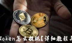 冷钱包imToken怎么提现？详细教程与注意事项