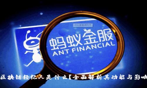 区块链经纪人是什么？全面解析其功能与影响