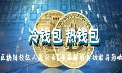 区块链经纪人是什么？全面解析其功能与影响
