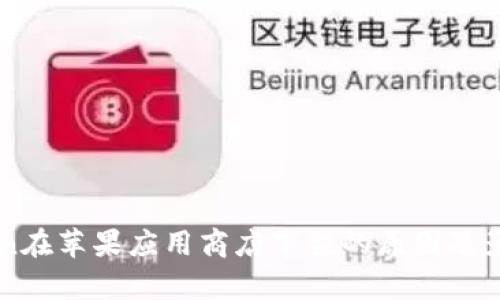imToken在苹果应用商店下架的原因及影响分析