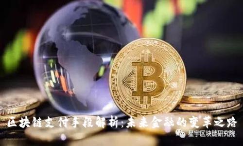区块链支付手段解析：未来金融的变革之路