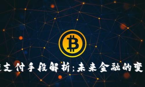 区块链支付手段解析：未来金融的变革之路