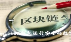 如何使用imToken钱包进行安全的数字资产管理