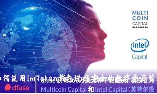 如何使用imToken钱包进行安全的数字资产管理