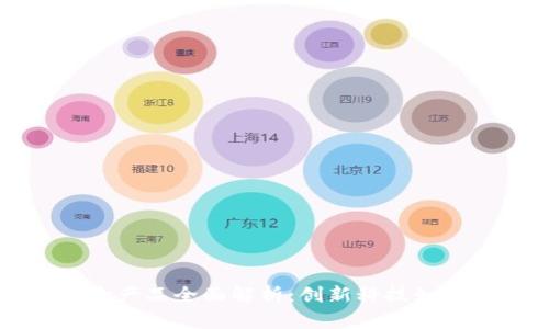 区块链宠物保险产品全面解析：创新科技如何保护您的爱宠