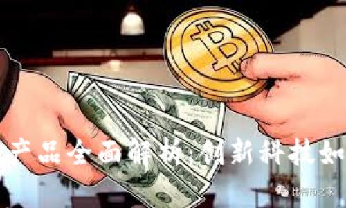区块链宠物保险产品全面解析：创新科技如何保护您的爱宠