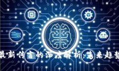 区块链最新传言的深度解析：未来趋势与影响