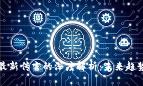 区块链最新传言的深度解析：未来趋势与影响