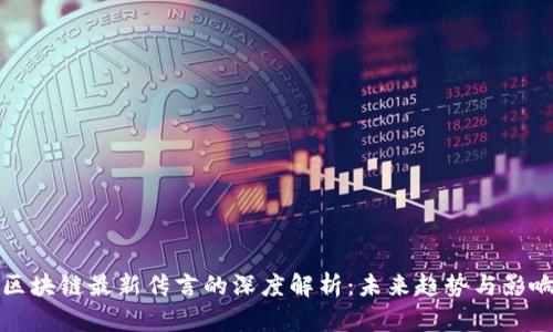 区块链最新传言的深度解析：未来趋势与影响