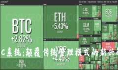 区块链OC系统：颠覆传统管理模式的新兴解决方案