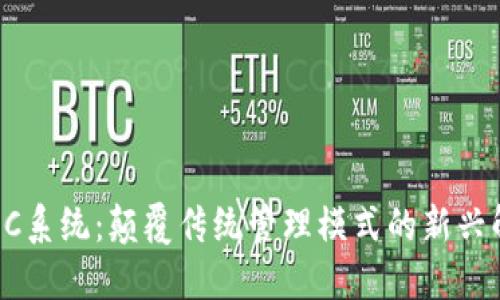 区块链OC系统：颠覆传统管理模式的新兴解决方案