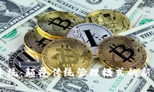 区块链OC系统：颠覆传统管理模式的新兴解决方案