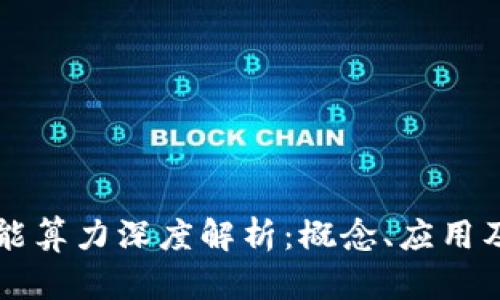 区块链智能算力深度解析：概念、应用及未来发展