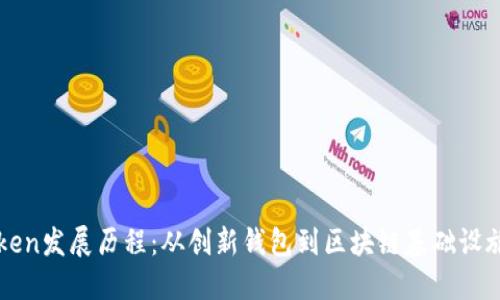 imToken发展历程：从创新钱包到区块链基础设施建设