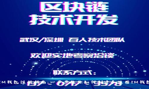 IM钱包注册指南：一步步教你如何创建和使用IM钱包