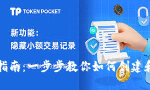 IM钱包注册指南：一步步教你如何创建和使用IM钱包