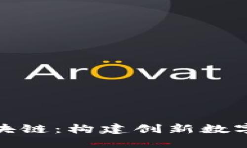 : 互联网加区块链：构建创新数字经济的新模式