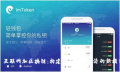 : 互联网加区块链：构建创新数字经济的新模式