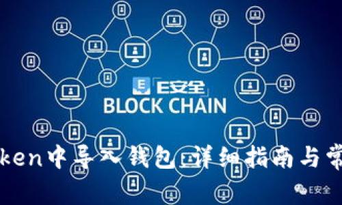 如何在imToken中导入钱包：详细指南与常见问题解答