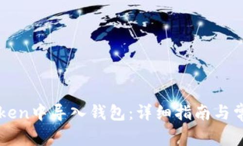 如何在imToken中导入钱包：详细指南与常见问题解答