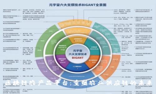 区块链农产品平台：重塑农业供应链的未来