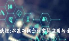 白话区块链：从基础概念到实际应用的全面解析