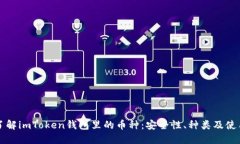 深入了解imToken钱包里的币种：安全性、种类及使