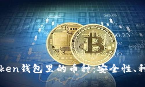 深入了解imToken钱包里的币种：安全性、种类及使用技巧