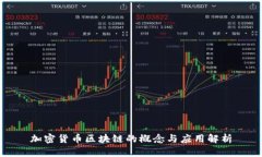 加密货币区块链的概念与应用解析