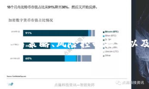 区块链刷金技巧是什么意思

区块链技术作为近年来最受关注的创新之一，已经在多个行业中得到了应用。与之相关的“刷金”技巧则常常被提及，特别是在数字货币交易的环境中。为了帮助您更好地理解这一主题，本文将详细解释“区块链刷金技巧”的含义，并围绕其相关问题深入探讨。

区块链, 刷金, 数字货币, 交易技巧/guanjianci

### 区块链刷金技巧的基本概念

在讨论“区块链刷金技巧”之前，首先需要明确区块链和刷金的基本概念。

区块链是一种去中心化的分布式账本技术，具有透明性、可追溯性和不可篡改的特征。它不仅被应用于比特币等数字货币的交易中，还逐渐扩展到了供应链管理、金融服务、医疗健康等领域。

“刷金”通常指的是在特定条件下获得额外收益或价值的技术或方法。在数字货币的环境中，它可能涉及通过某种技巧或策略来增加投资回报或有效地获取虚拟货币。因此，区块链刷金技巧可以理解为在区块链平台上获取利益的方法，这些方法可能是通过交易策略、市场分析、套利等手段实现的。

### 区块链刷金技巧的实现方式

区块链刷金技巧的实现可以通过多种方式进行，以下是一些常见的方法：

#### 1. 交易策略

交易策略是指在一定市场条件下，交易者所采用的一套系统化的方法。这包括技术分析、基本面分析、和量化交易等。交易者通过观察市场趋势、价格波动及历史数据，制定出相应的买入和卖出策略，以实现利润最大化。

例如，交易者可以使用图表分析工具，识别出某些技术指标的变化，从而预测价格的走势，决定最佳的交易时机。此外，止损和止盈策略也非常关键，能够有效规避损失和锁定利润。

#### 2. 套利机会

套利是指利用市场价格的差异进行无风险获利的策略。在数字货币市场，不同交易所之间的价格差异是常见的现象。区块链刷金技巧可以利用这种差异，通过快速交易在低价交易所购买数字货币，然后在高价交易所出售，从中获取利润。

要成功进行套利，交易者需要及时获取市场信息，并且具备快速反应能力，以避免价格的波动影响收益。此外，网络手续费和交易成本也是需要考虑的因素，以确保整体收益大于支出。

#### 3. 参与流动性挖矿

流动性挖矿是一种通过提供数字资产流动性而获得奖励的机制。在去中心化交易所，用户可以将其数字资产存入流动性池中以支持交易，代价则是由交易手续费以及项目方的激励代币产生的收益。

通过参与流动性挖矿，用户可以在不直接交易的情况下获得被称为“刷金”的收益。然而，这种方式也存在风险，例如流动性池的波动性和潜在的智能合约漏洞，需要用户谨慎评估。

#### 4. 牛市与熊市策略

在牛市期间，数字货币的价格快速上涨，交易者可以采用短线交易策略，通过快速进出以获取收益。而在熊市期间，尽管整体市场萎缩，但仍然可以通过做空和其他对冲策略实现盈利。

因此，理解市场的周期变化，并根据市场的不同情况调整自己的策略，成为区块链刷金技巧的重要组成部分。

### 问题一：区块链刷金技巧是否适合所有人？

区块链刷金技巧是否适合所有人？

区块链刷金技巧并非适合所有人，这与个人的知识、经验、风险承受能力等因素密切相关。以下是几个主要方面的探讨。

#### 1. 知识和经验

首先，参与区块链市场需要一定的专业知识和市场经验。对于没有足够金融知识的人来说，随意尝试刷金技巧可能导致严重的资金损失。在学习和了解市场之前，建议至少对区块链基本概念、市场行为及技术分析有一定的了解。

#### 2. 风险承受能力

其次，每个投资者的风险承受能力各不相同。区块链市场波动性很大，价格瞬息万变。初学者可能会更容易受到市场情绪的影响，造成误判。因此在制定刷金策略时，应该根据自己的风险承受能力，选择相对稳健的方式。

#### 3. 资金安排

此外，资金的合理安排也是至关重要的。在进行任何交易之前，投资者应该设定投资预算，并确保不会影响到生活和日常开支。常见的建议是仅用余钱进行投资，避免因投资而造成的经济压力。

### 问题二：如何评估区块链刷金技巧的有效性？

如何评估区块链刷金技巧的有效性？

评估区块链刷金技巧效力需要综合考虑多方面因素，主要包括交易结果、风险控制和市场适应性等。

#### 1. 交易结果

最直接的评估方式是查看交易结果。这包括每次交易的盈利和亏损情况，以及整体的收益率。投资者可以通过记录交易日志，客观分析交易策略的成功率，并对其进行调整和。

#### 2. 风险控制

另一个重要的评估标准是风险控制能力。这包括投资者在交易过程中是否能够合理设置止损和止盈位置，以防止市场的不理性波动带来的重大损失。此外，评估心理承受能力也是关键，尤其是在亏损时如何控制情绪，避免做出错误的决策。

#### 3. 市场适应性

区块链市场的动态性要求投资者不断调整自己的策略，以应对不同时期的市场环境。有效的刷金技巧应该能够在多种市场条件下都能实施，表现出一定的灵活性和适应能力。

### 问题三：如何降低在区块链刷金中遇到的风险？

如何降低在区块链刷金中遇到的风险？

在区块链刷金技巧中，风险是不可避免的，但投资者可以通过多种方法来降低风险。以下是一些有效的风险管理策略。

#### 1. 分散投资

首先，分散投资是降低风险的重要手段。具体来说，不要将所有资金集中投资于单一项目或资产，而是选择多个不同类型的数字货币分散投资。这一策略可以有效降低因某一资产价格波动的风险。

#### 2. 设置止损

设置止损是另一种有效的风险管理策略。投资者在交易时可以事先设定一个接受的风险范围，一旦价格达到预定的止损位，立即卖出以避免更大的损失。这一策略尤其适合波动性大的市场。

#### 3. 保持冷静，避免情绪交易

在市场波动剧烈时，保持冷静尤为重要。情绪交易往往是导致投资决策失误的主要原因。投资者应当制定合理的交易计划，保持理性，即使在出现重大价格波动时也不要轻易改变原来的投资策略。

#### 4. 持续学习与信息更新

此外，持续学习和紧跟市场动态也是降低风险的有效方法。通过不断的学习和信息获取，投资者能够更好地理解市场趋势，做出更为合理的决策。无论是通过阅读相关书籍、参加培训课程，还是关注行业资讯，都能够提升自身的交易能力。

### 问题四：区块链刷金在未来的发展趋势是什么？

区块链刷金在未来的发展趋势是什么？

随着区块链技术的不断发展及其应用场景的日益丰富，“刷金”技巧也面临着变化和机遇。未来发展趋势可从以下几个方面进行分析。

#### 1. 技术的不断进步

未来，随着区块链技术的不断演进，我们可能会看到更多创新的交易模式和刷金技巧。例如，去中心化金融（DeFi）的快速发展使用户能够通过借贷、流动性挖矿等方式获得更多的收益机会。这些新兴的交易模型将推动刷金技术的发展。

#### 2. 数据分析的智能化

利用大数据分析和人工智能算法来进行市场分析和交易决策，将会是未来的重要趋势。这种技术可以帮助投资者更快地识别市场的潜在趋势，并根据实时数据精准调整刷金策略。数据科学在金融领域的应用将使得区块链刷金技巧的有效性和准确性大大提升。

#### 3. 监管的逐步完善

随着区块链市场的不断扩大，政府和监管机构对其关注度也会逐步上升。在未来的可预见的时间里，相关法规会逐渐完善，例如对交易所的监管和严格的反洗钱措施。这可以为投资者创造更好的交易环境，降低不必要的风险。

#### 4. 市场教育的提升

最后，随着区块链技术在大众中的普及，市场教育和投资者的认知程度也将不断提高。越来越多的教师和教育机构将提供区块链和数字货币方面的培训课程。这将有助于投资者理性决策，并有效利用区块链刷金技巧。

### 结语

综上所述，“区块链刷金技巧”是一种基于区块链和数字货币市场的投资方法，虽然潜在收益可观，但也伴随着一定的风险。了解相关的交易策略、风险控制措施以及市场的未来趋势，可以帮助投资者在避免失误的同时更好地进行投资决策。

希望以上内容能够帮助您更好地理解区块链刷金技巧及其相关问题，为您的投资之路提供一些指导。