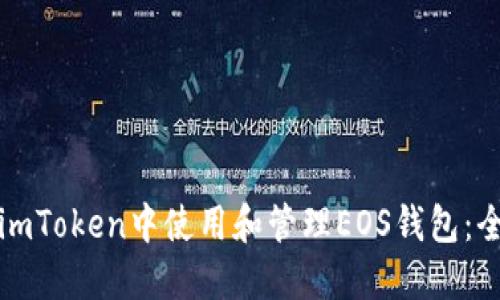 如何在imToken中使用和管理EOS钱包：全面指导