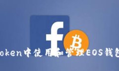 如何在imToken中使用和管理EOS钱包：全面指导