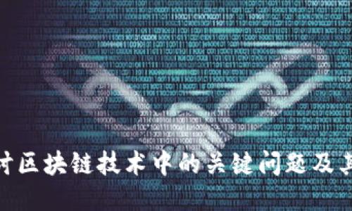 : 探讨区块链技术中的关键问题及其影响