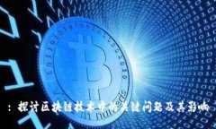 : 探讨区块链技术中的关键问题及其影响