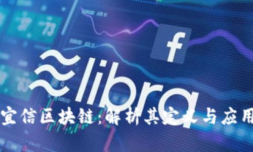 宜信区块链：解析其定义与应用